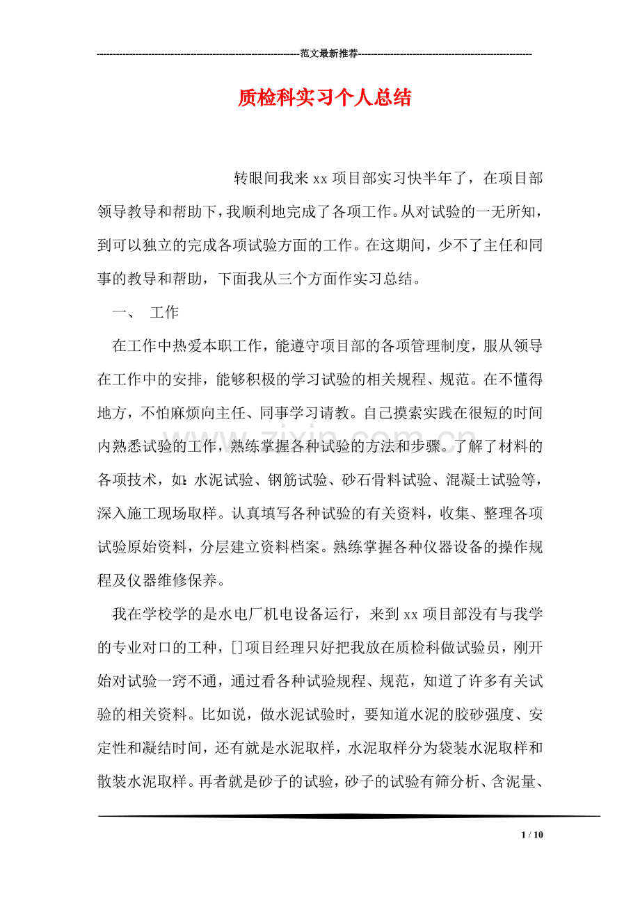 质检科实习个人总结.doc_第1页