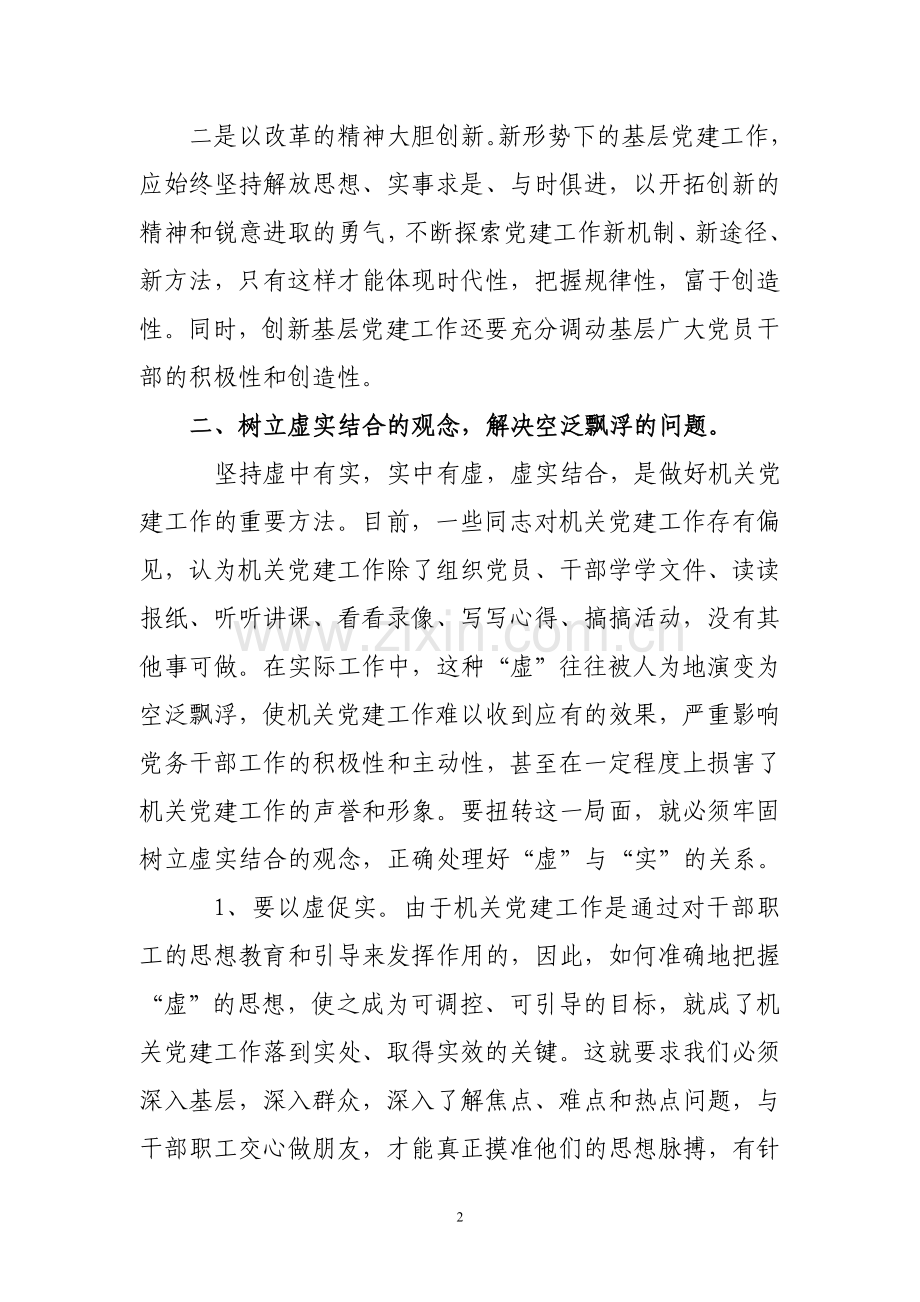 如何做好新时期党建工作.doc_第2页