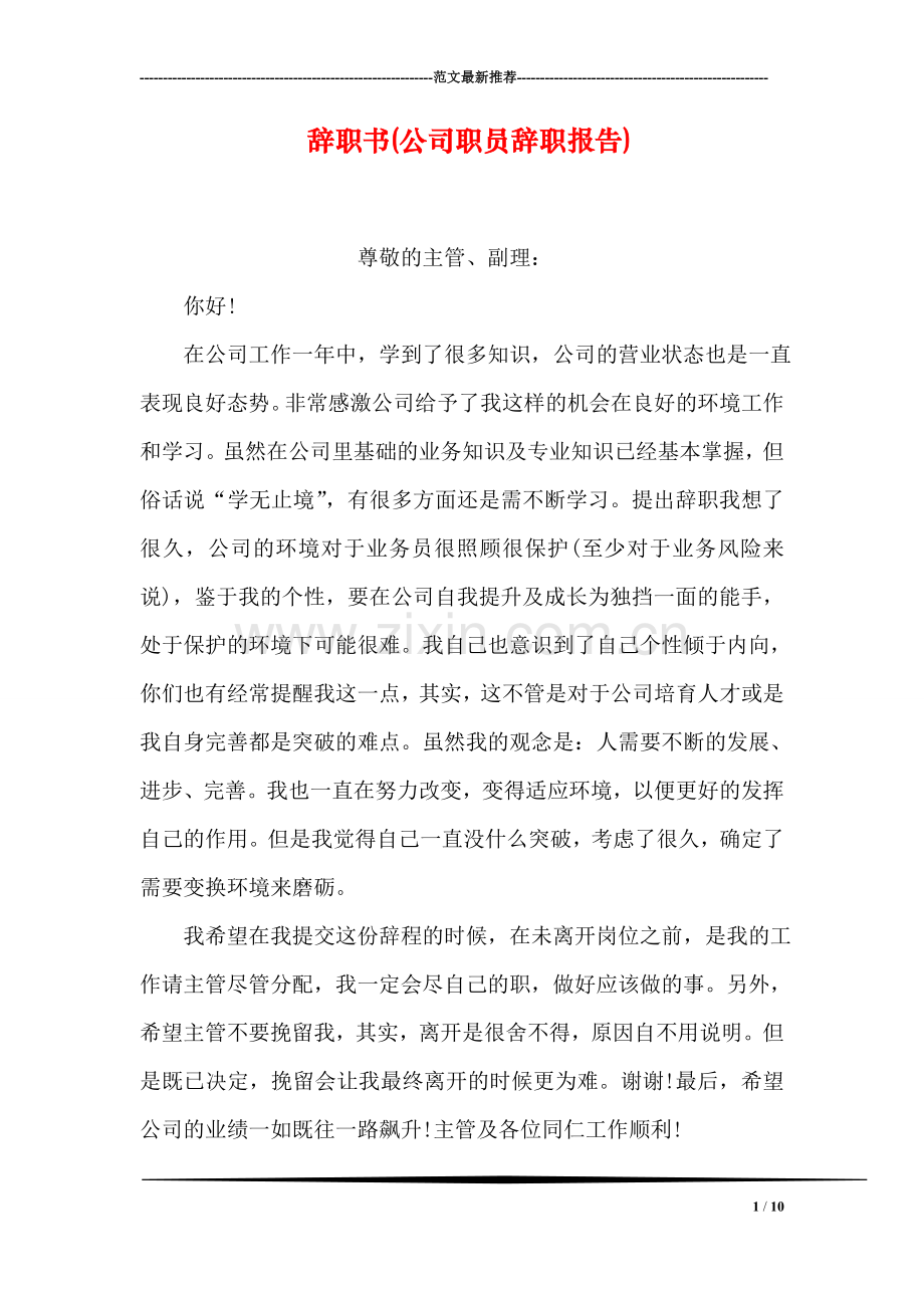 辞职书(公司职员辞职报告).doc_第1页