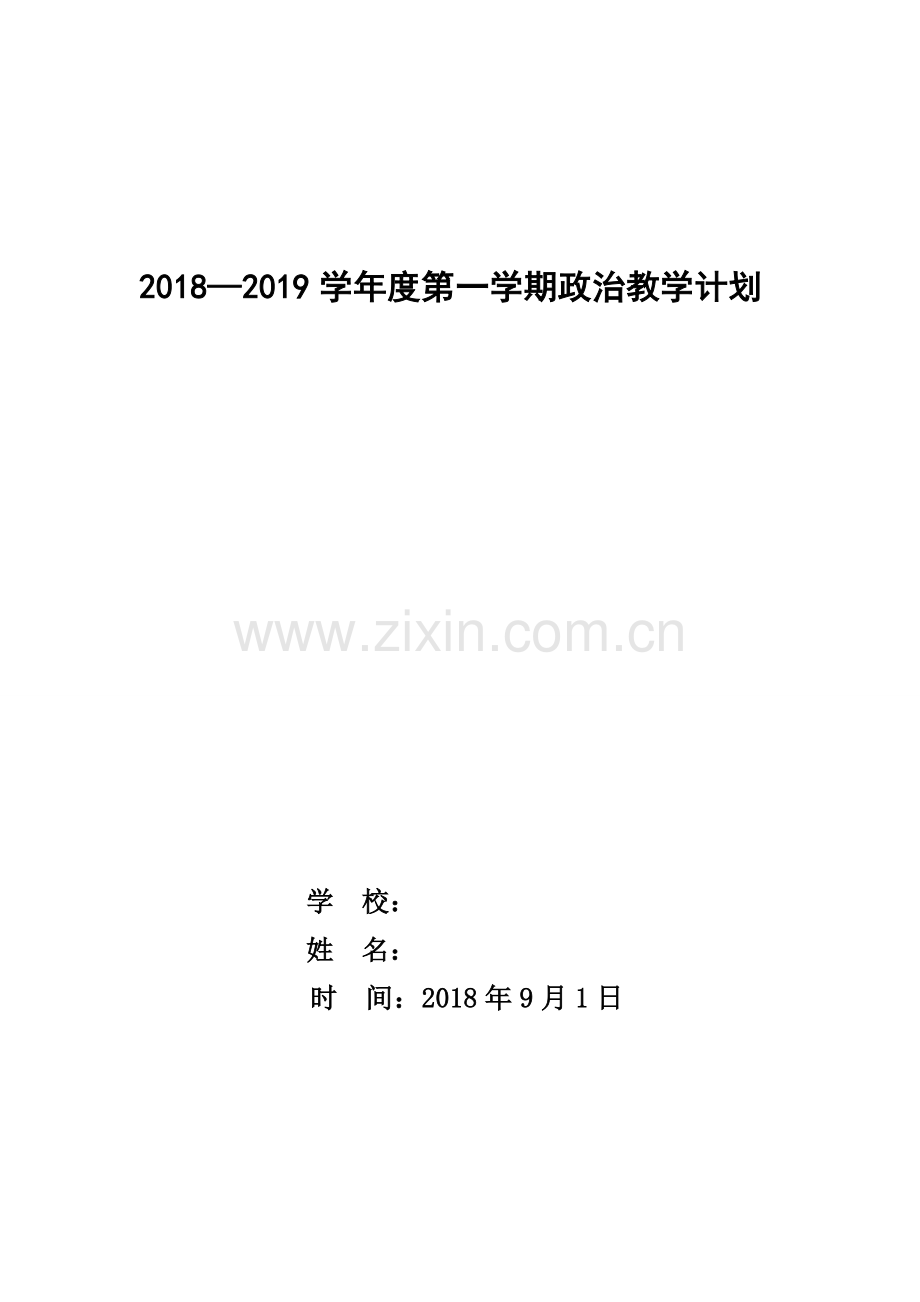 教学计划2018-2019学年政治教学计划.doc_第1页