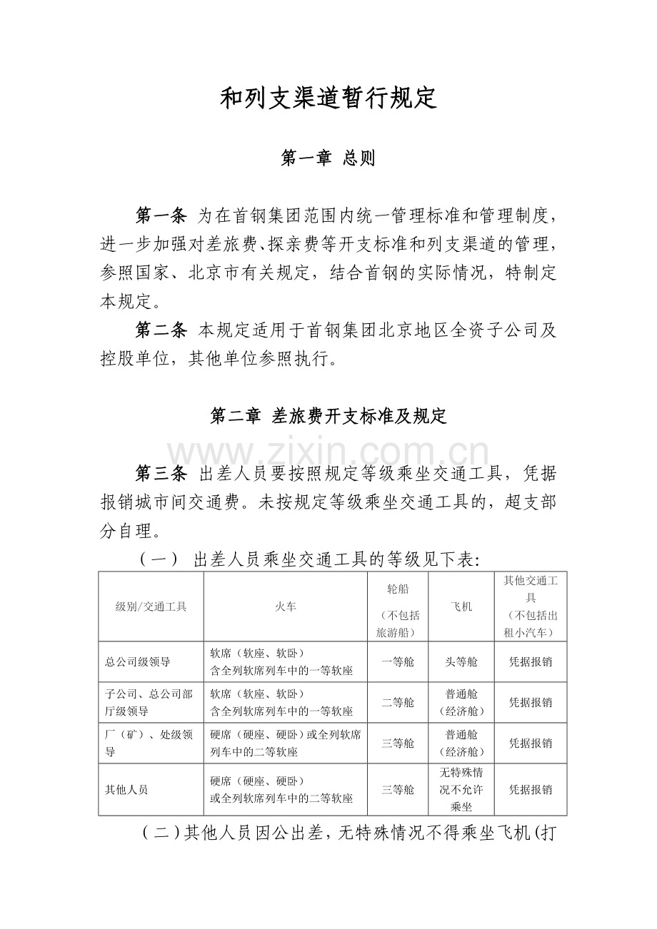 总公司差旅费暂行规定.doc_第2页