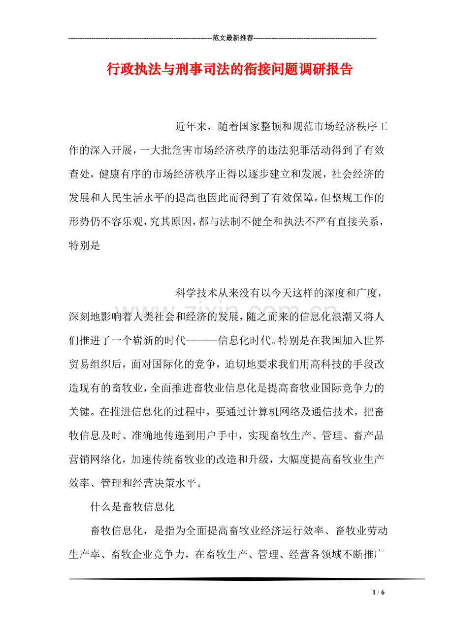 行政执法与刑事司法的衔接问题调研报告.doc_第1页