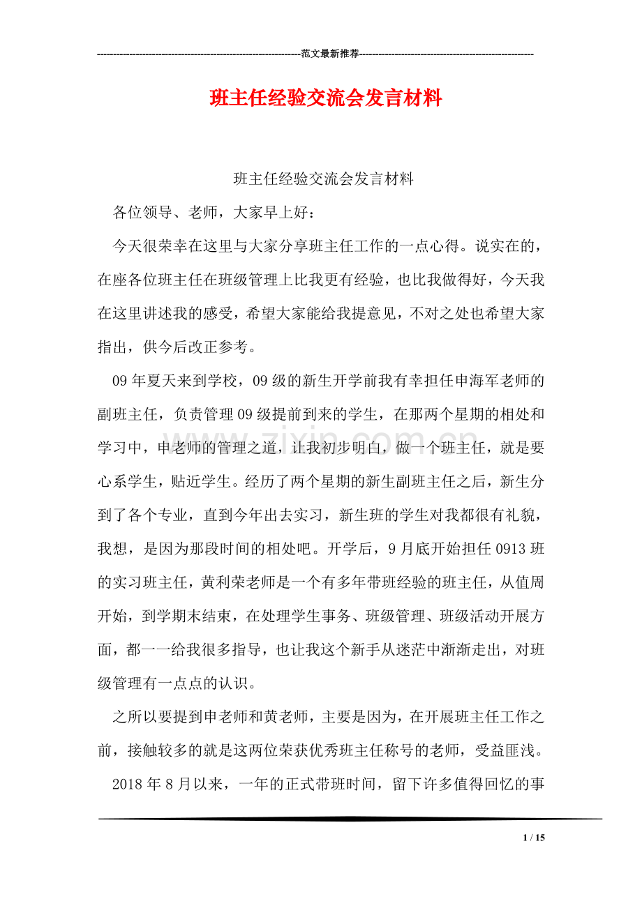 班主任经验交流会发言材料.doc_第1页