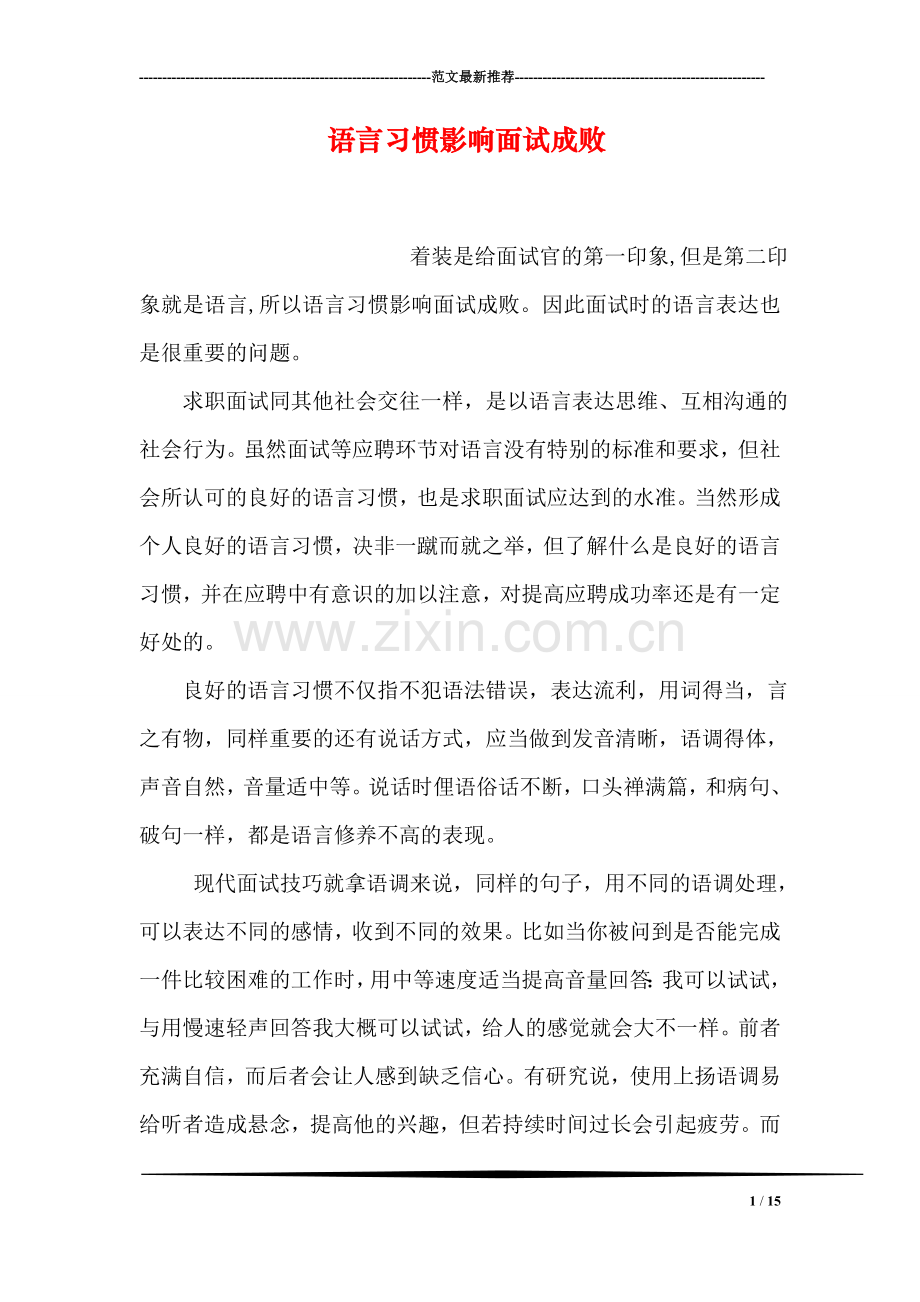 语言习惯影响面试成败.doc_第1页