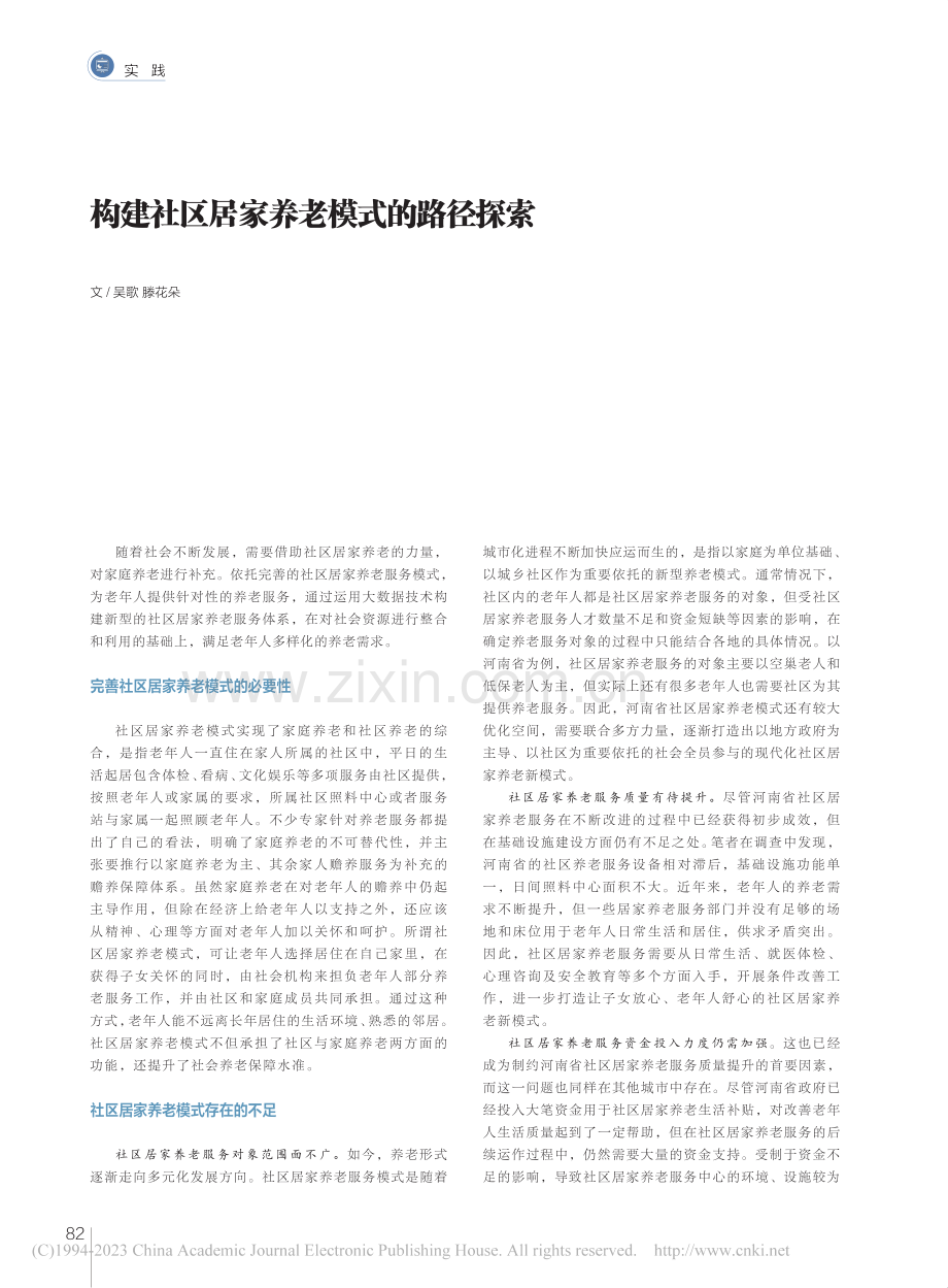 构建社区居家养老模式的路径探索_吴歌.pdf_第1页