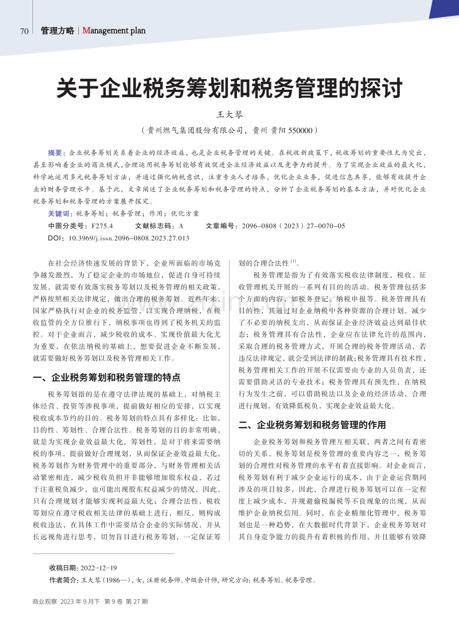 关于企业税务筹划和税务管理的探讨.pdf_第1页