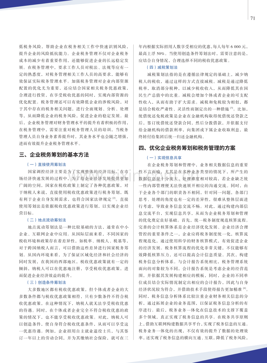 关于企业税务筹划和税务管理的探讨.pdf_第2页