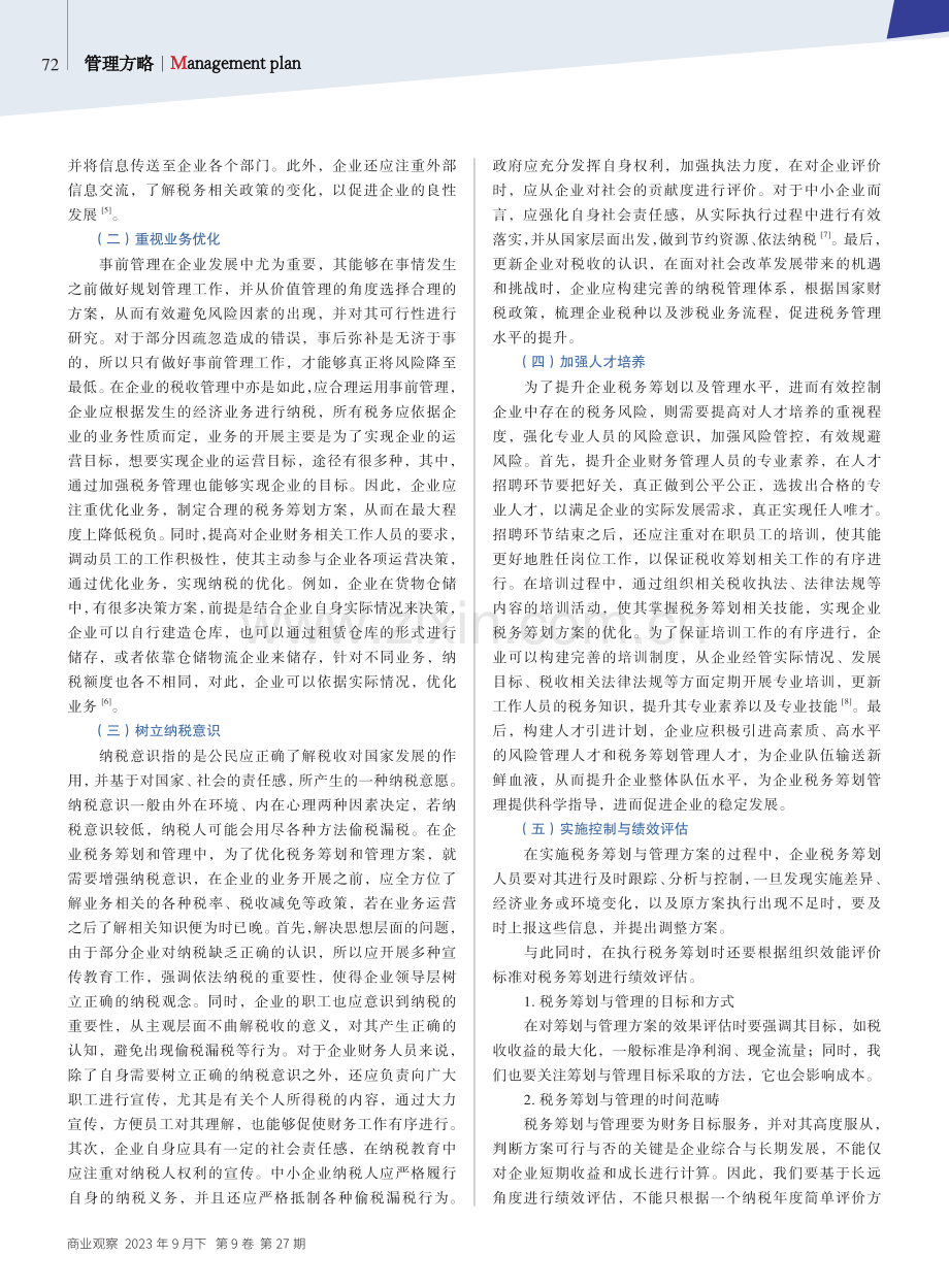 关于企业税务筹划和税务管理的探讨.pdf_第3页