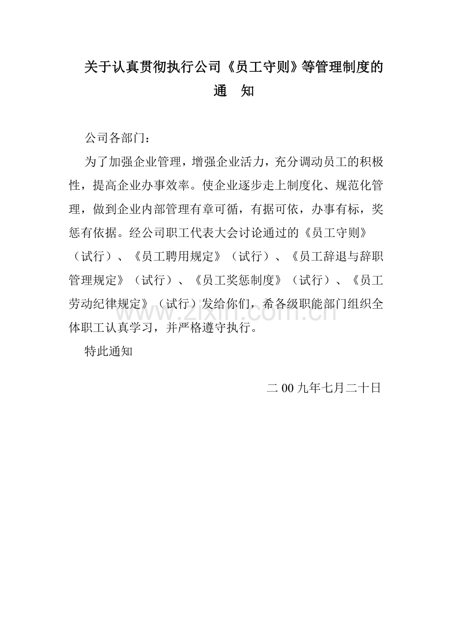 关于认真贯彻执行公司员工守则等管理制度的.doc_第1页