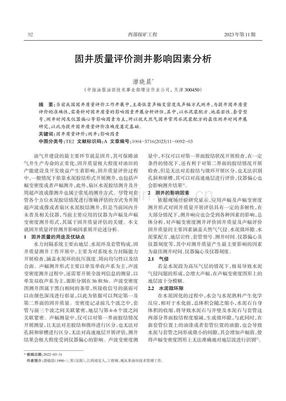 固井质量评价测井影响因素分析.pdf_第1页