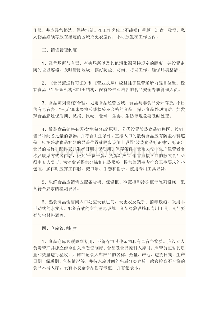 办理食品流通许可证书需要提交食品安全管理制度文本.docx_第2页