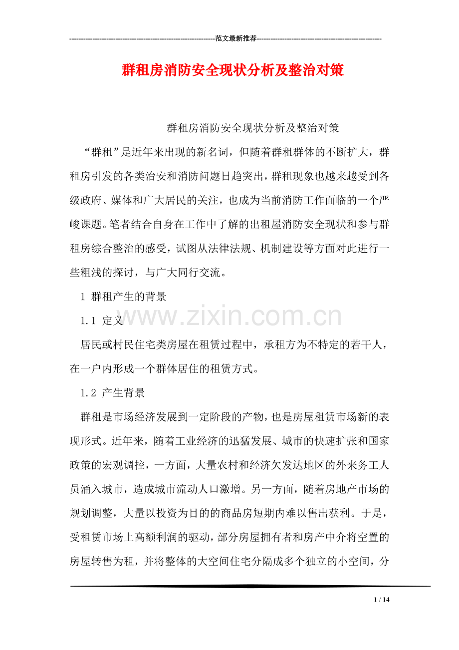 群租房消防安全现状分析及整治对策.doc_第1页