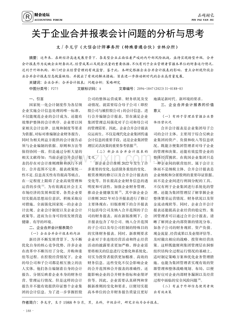 关于企业合并报表会计问题的分析与思考.pdf_第1页