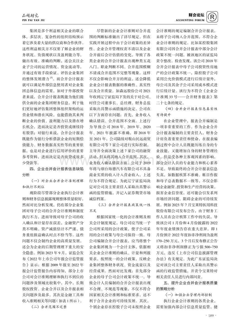 关于企业合并报表会计问题的分析与思考.pdf_第2页