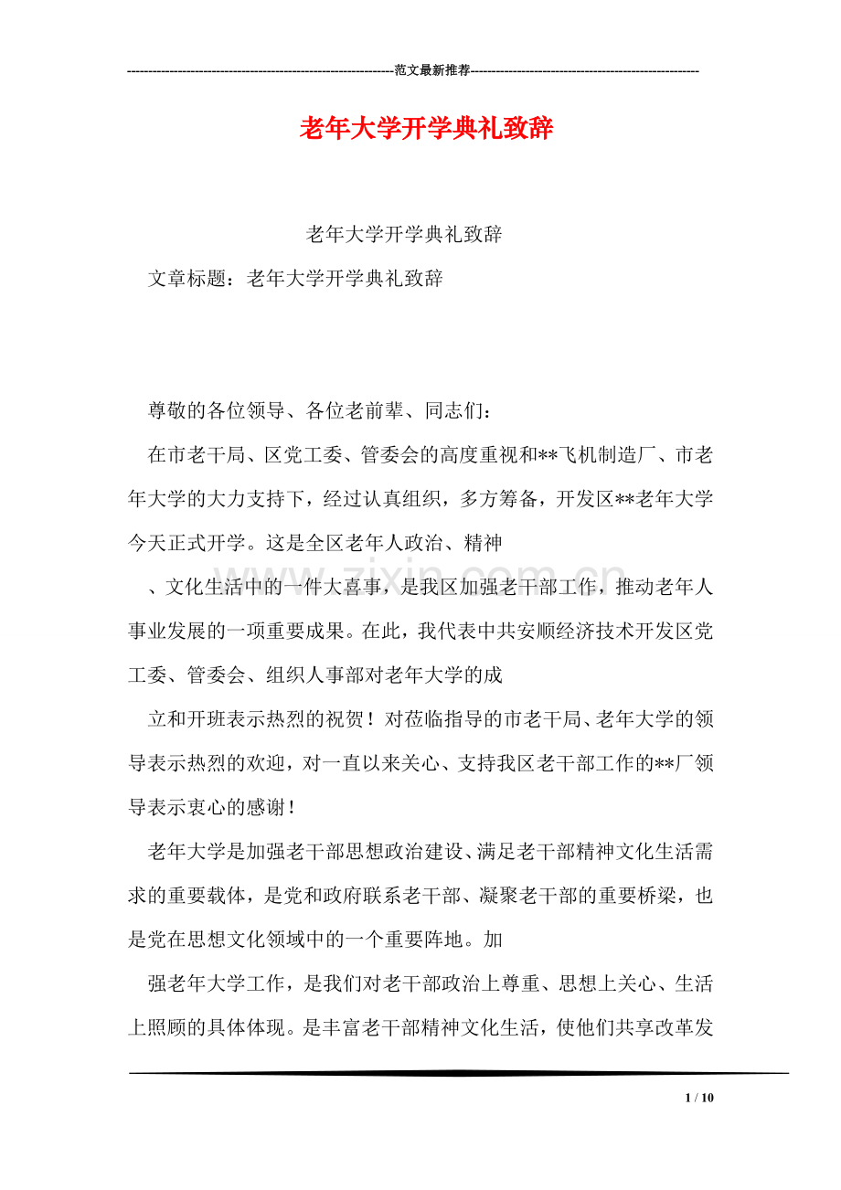 老年大学开学典礼致辞.doc_第1页