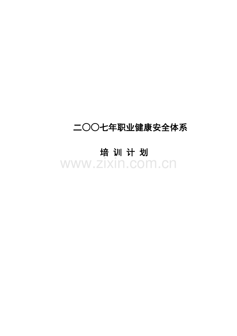 二○○七年职业健康安全体系培训计划..doc_第1页