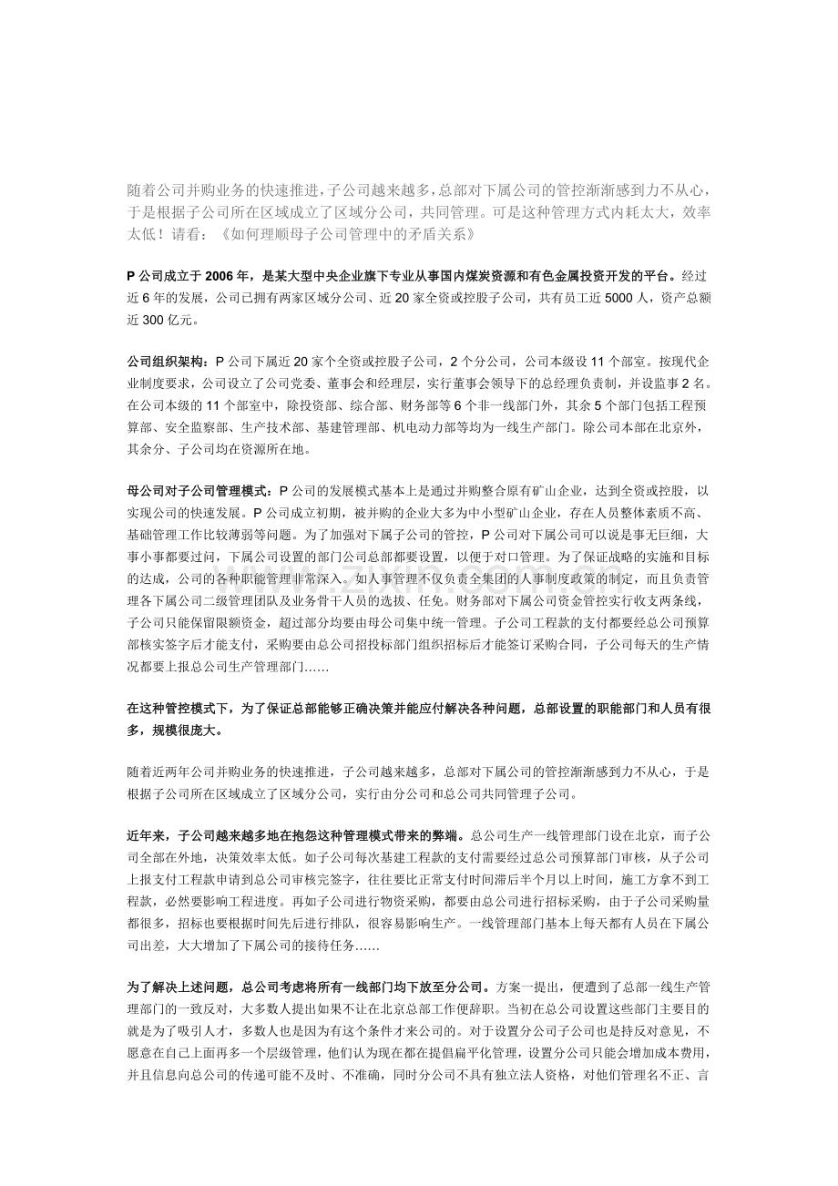 如何理顺母子公司管理中的矛盾关系.doc_第1页