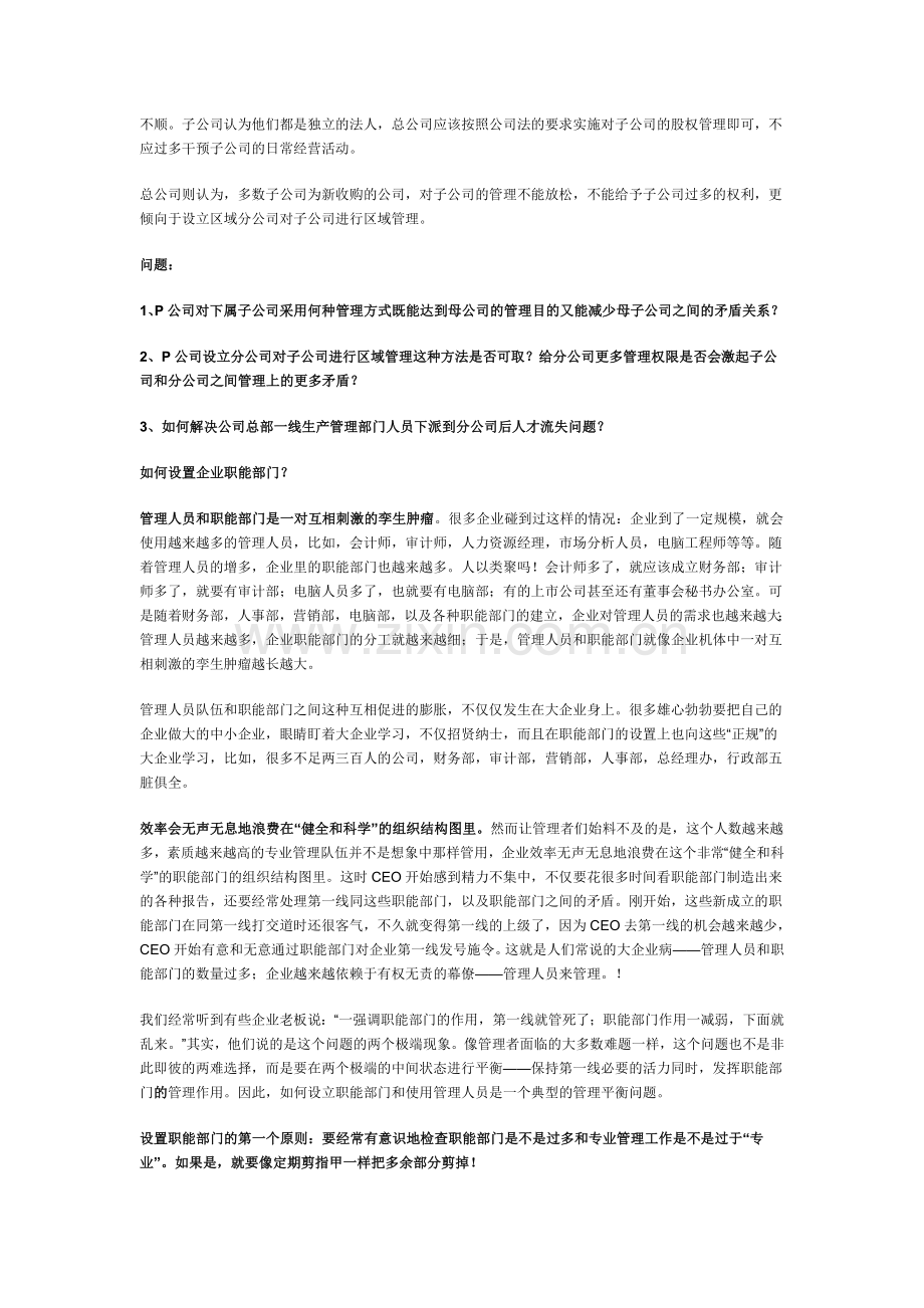 如何理顺母子公司管理中的矛盾关系.doc_第2页