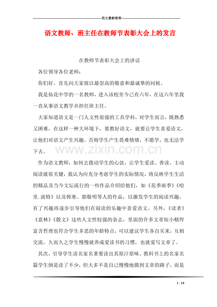 语文教师、班主任在教师节表彰大会上的发言.doc_第1页