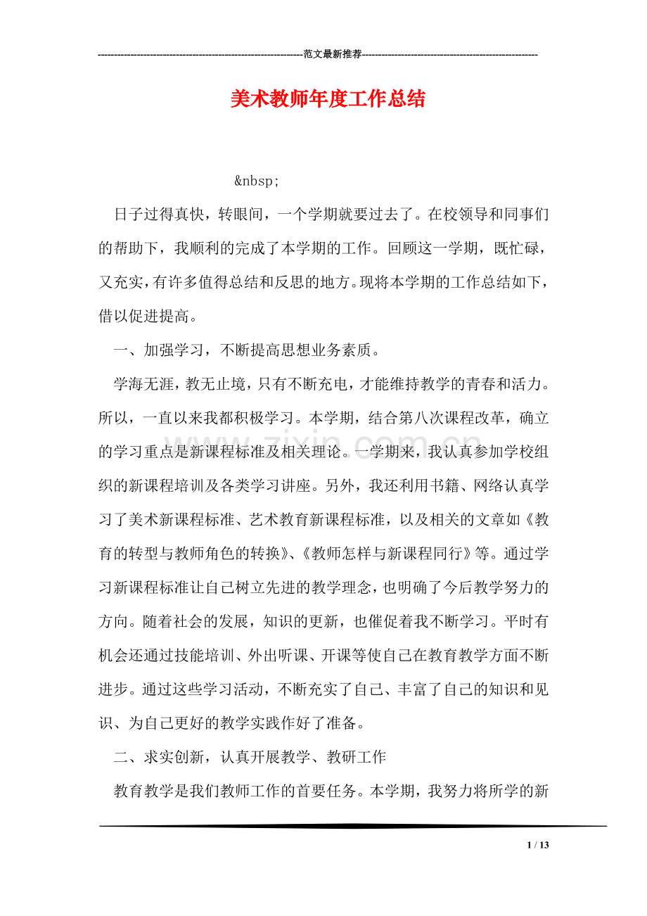 美术教师年度工作总结.doc_第1页