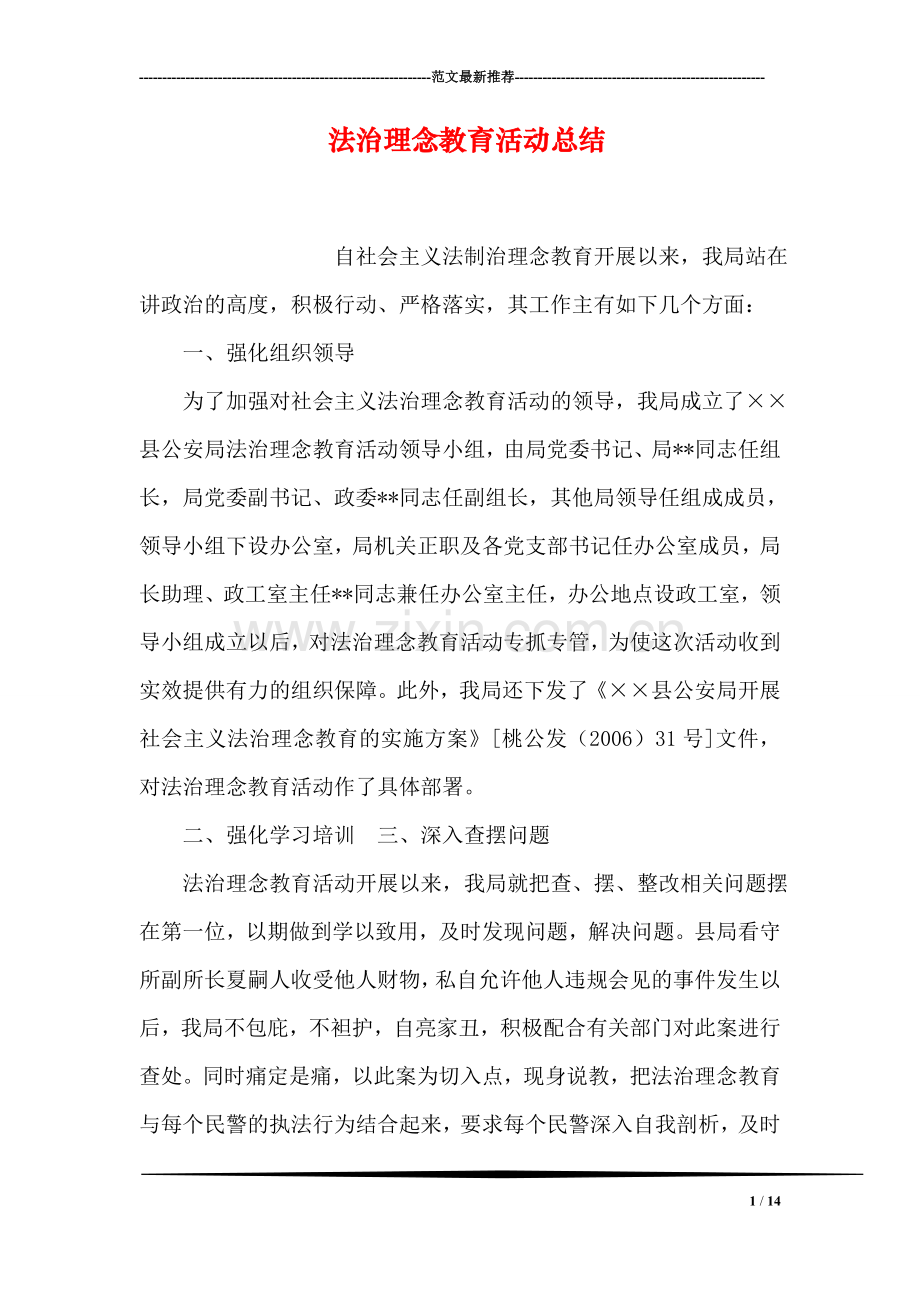 法治理念教育活动总结.doc_第1页