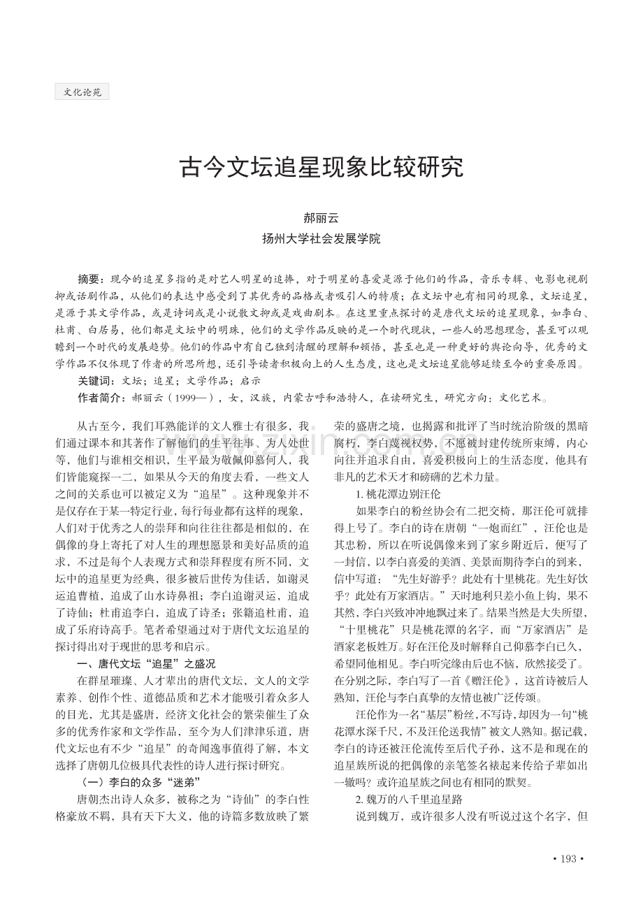 古今文坛追星现象比较研究.pdf_第1页