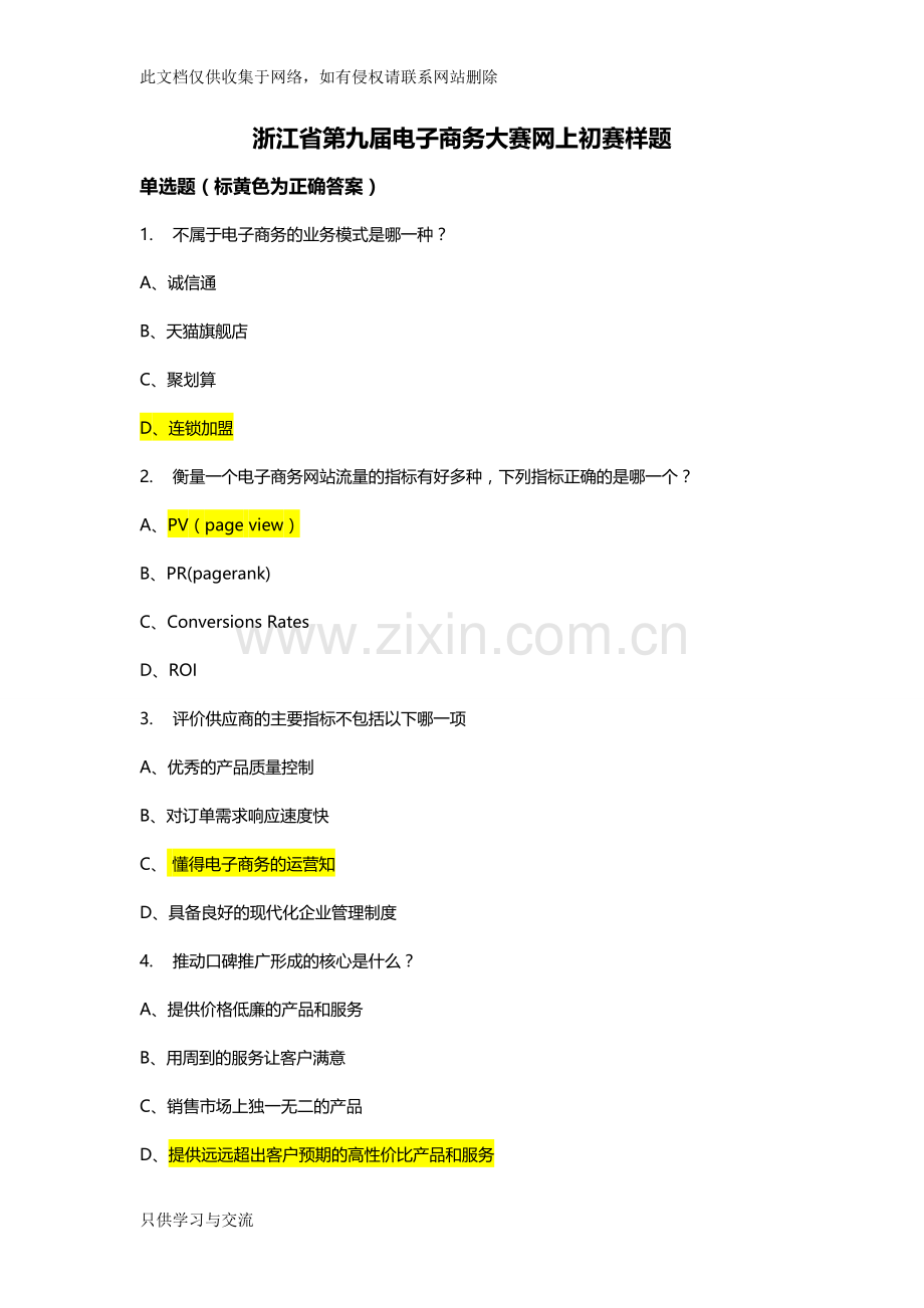 浙江省第九届电子商务大赛网上初赛样题教学提纲.doc_第1页