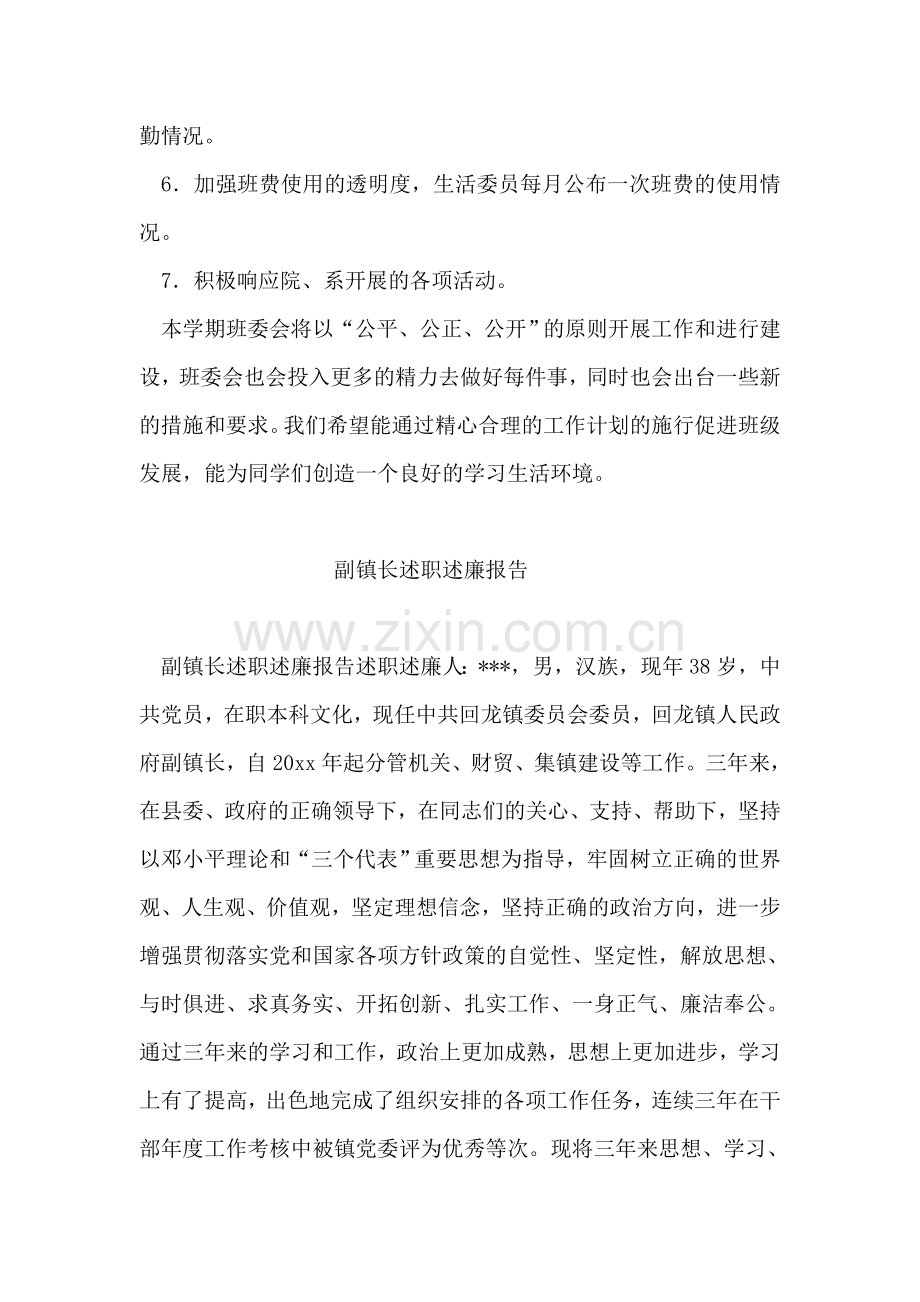 班级班委会工作计划-班级工作计划-.doc_第2页