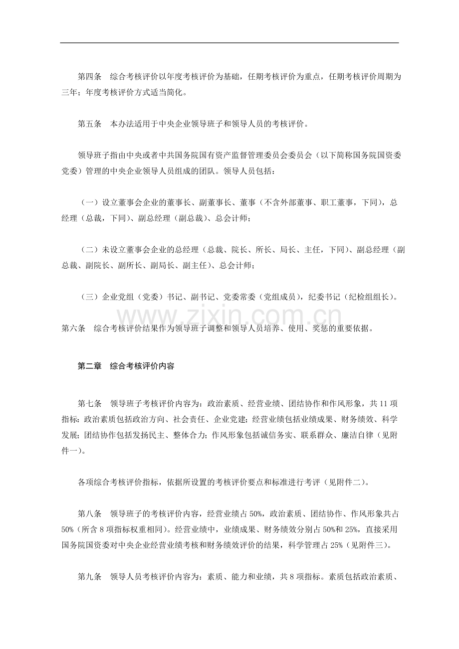 中央企业领导班子和领导人员综合考核评价办法(试行).doc_第2页