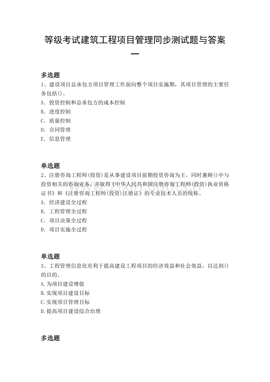 等级考试建筑工程项目管理同步测试题与答案一.docx_第1页