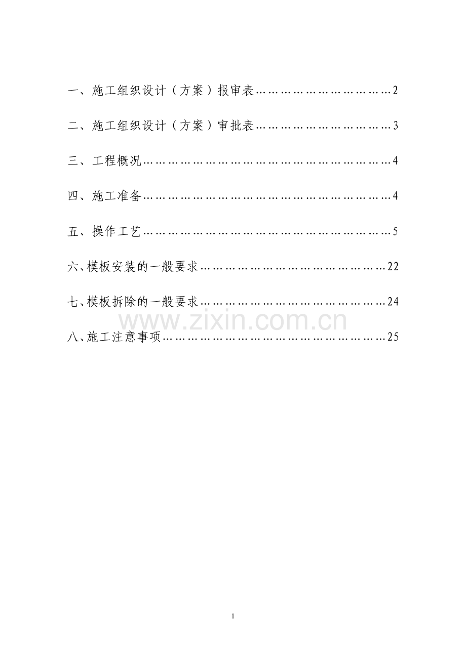 涟源市盘龙湾二期工程住宅小区模板专项施工方案.doc_第2页