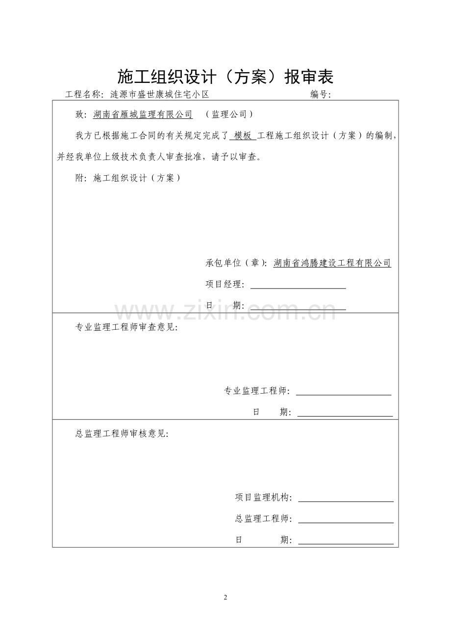 涟源市盘龙湾二期工程住宅小区模板专项施工方案.doc_第3页