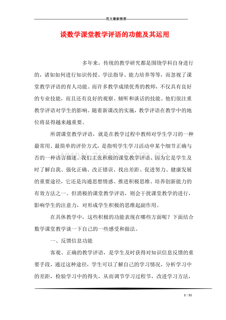 谈数学课堂教学评语的功能及其运用.doc_第1页