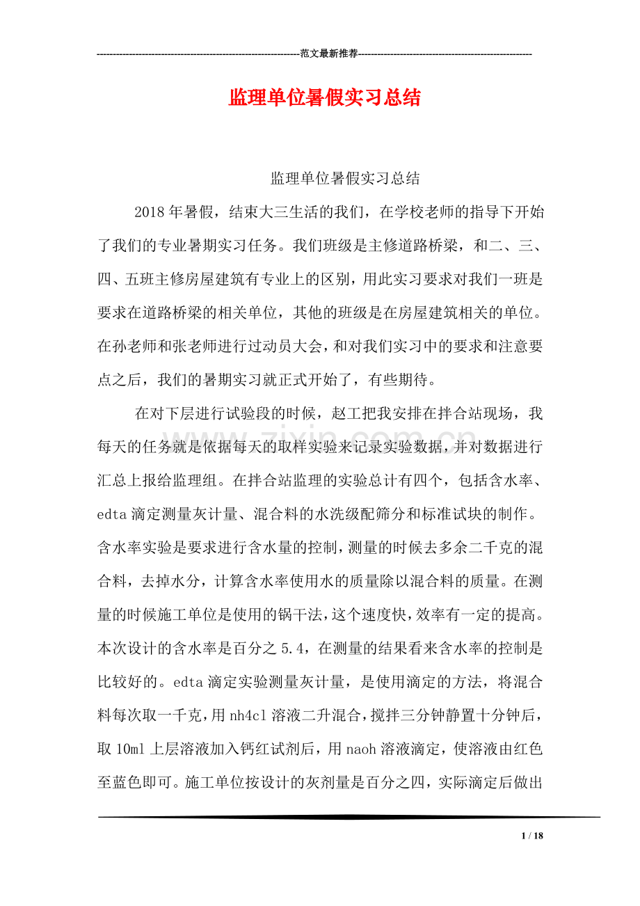 监理单位暑假实习总结.doc_第1页