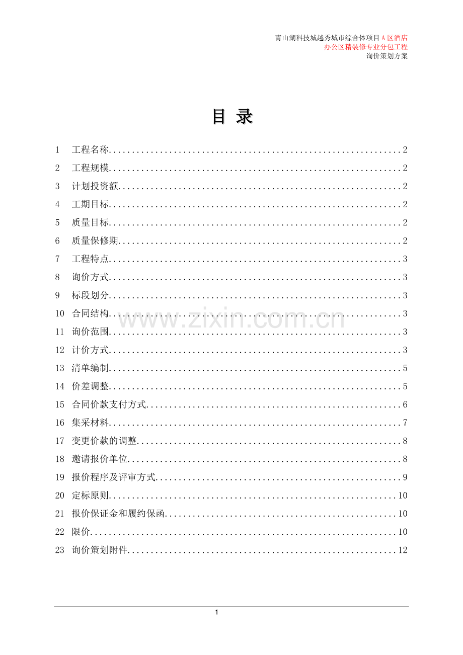 A1区办公楼精装修工程询价策划文件1.19.doc_第2页