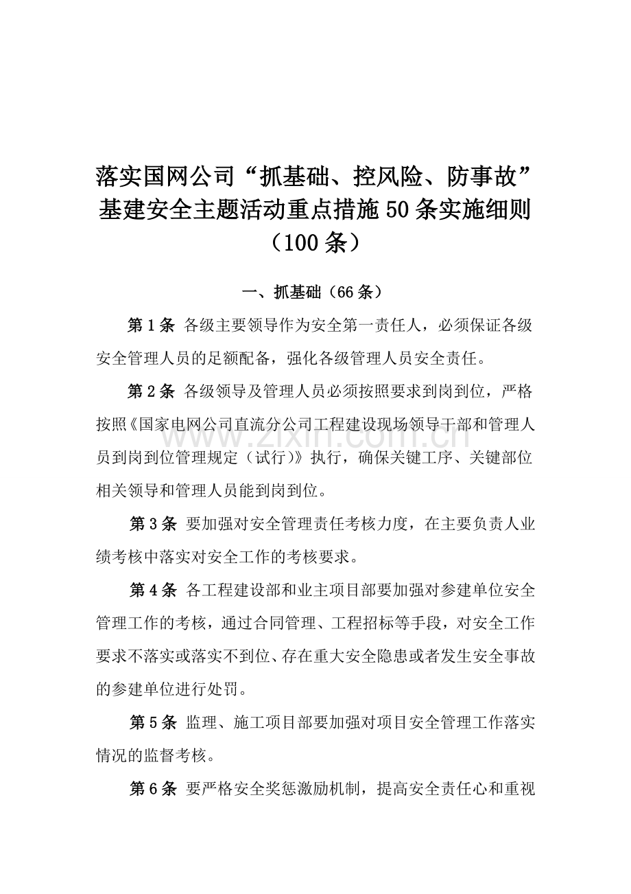 100415附件2：落实国网公司“抓基础、控风险、防事故”基建安全主题活动重点措施50条实施细则(100条)-2.doc_第1页