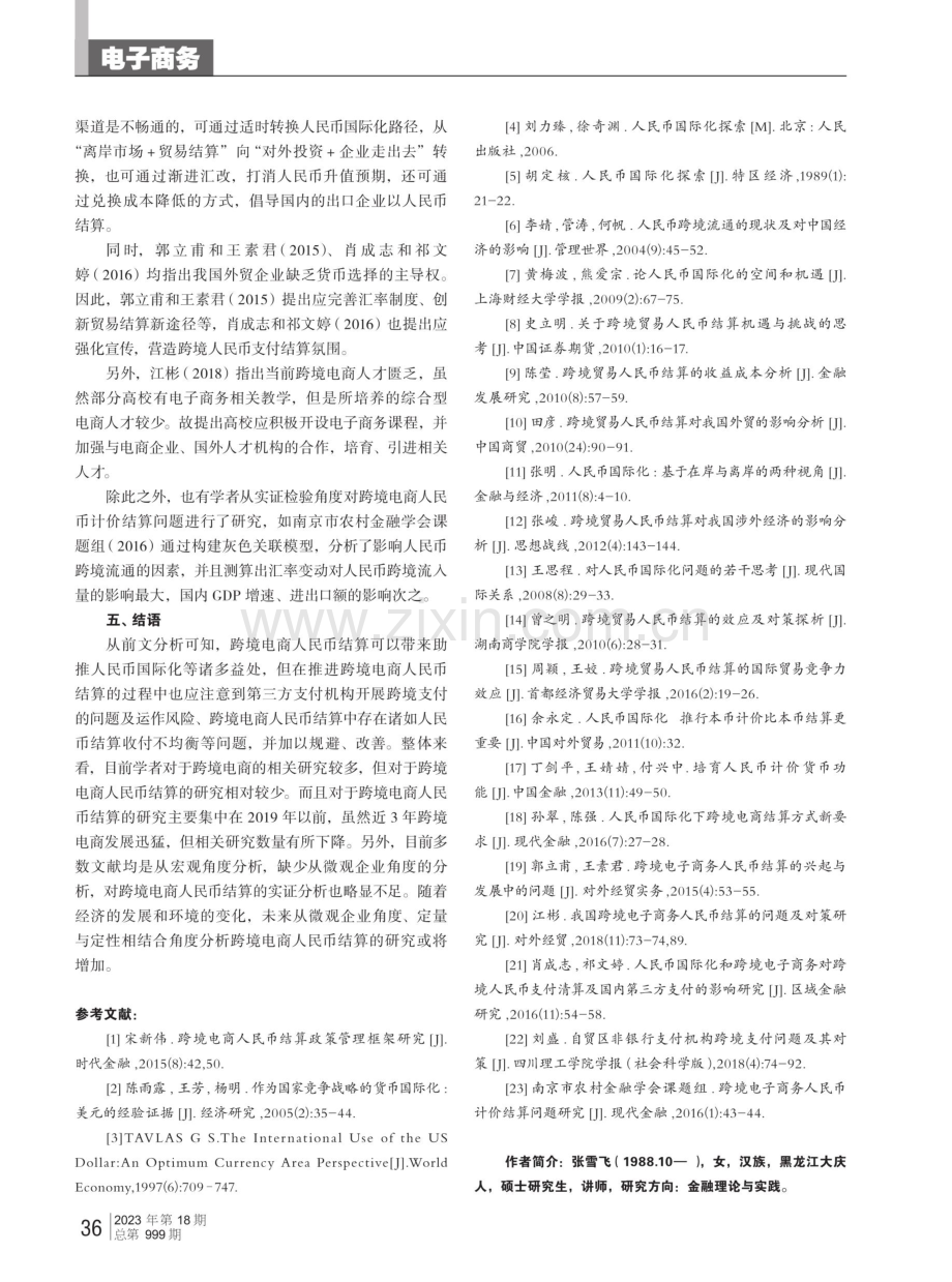 关于跨境电商人民币结算的文献综述.pdf_第3页