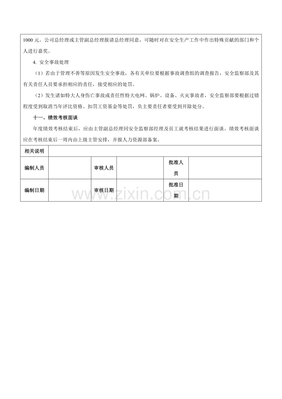 电力企业安全监察部绩效考核方案-范本.doc_第3页