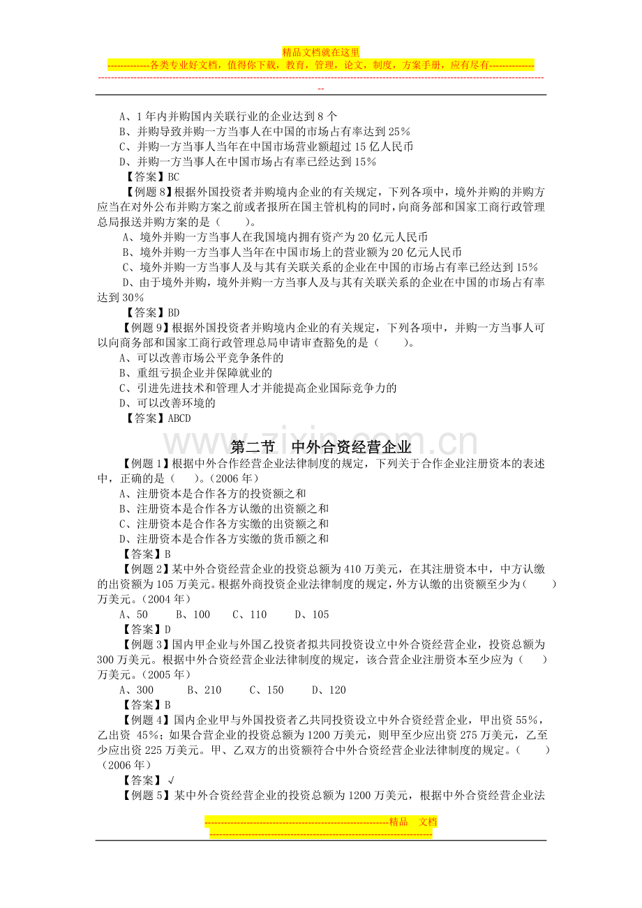 第三章--外商投资企业法律制度(客观).doc_第2页