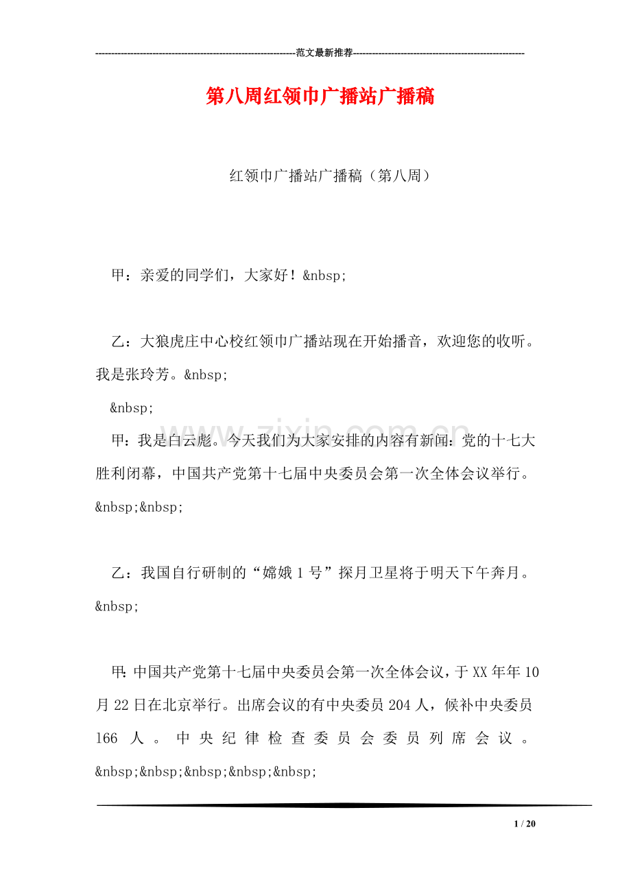 第八周红领巾广播站广播稿.doc_第1页