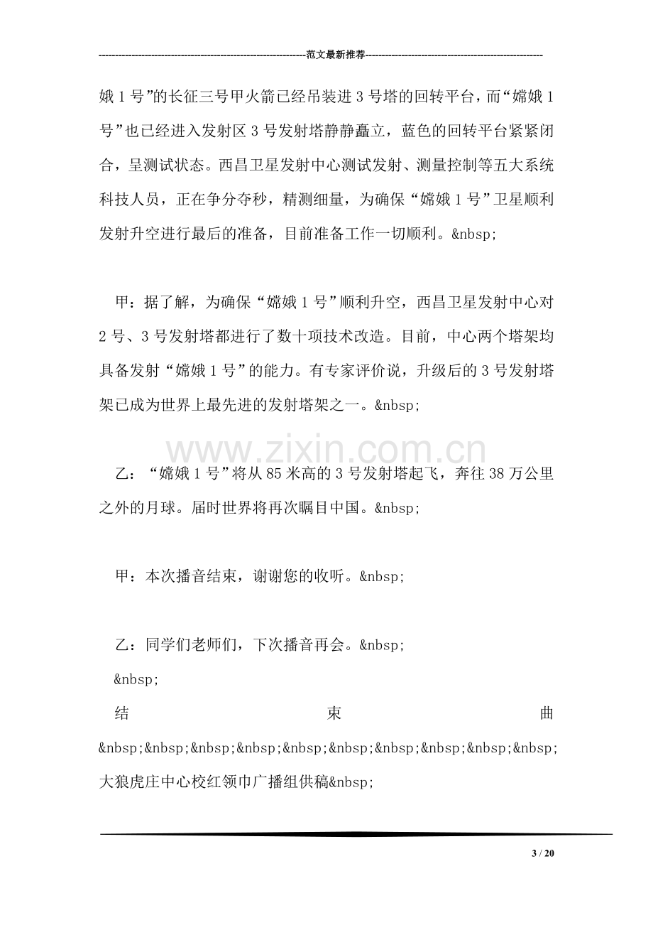 第八周红领巾广播站广播稿.doc_第3页