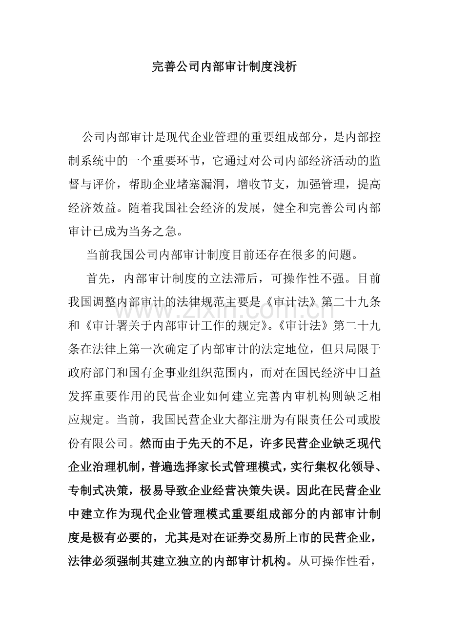 完善企业内部审计制度浅析.doc_第1页