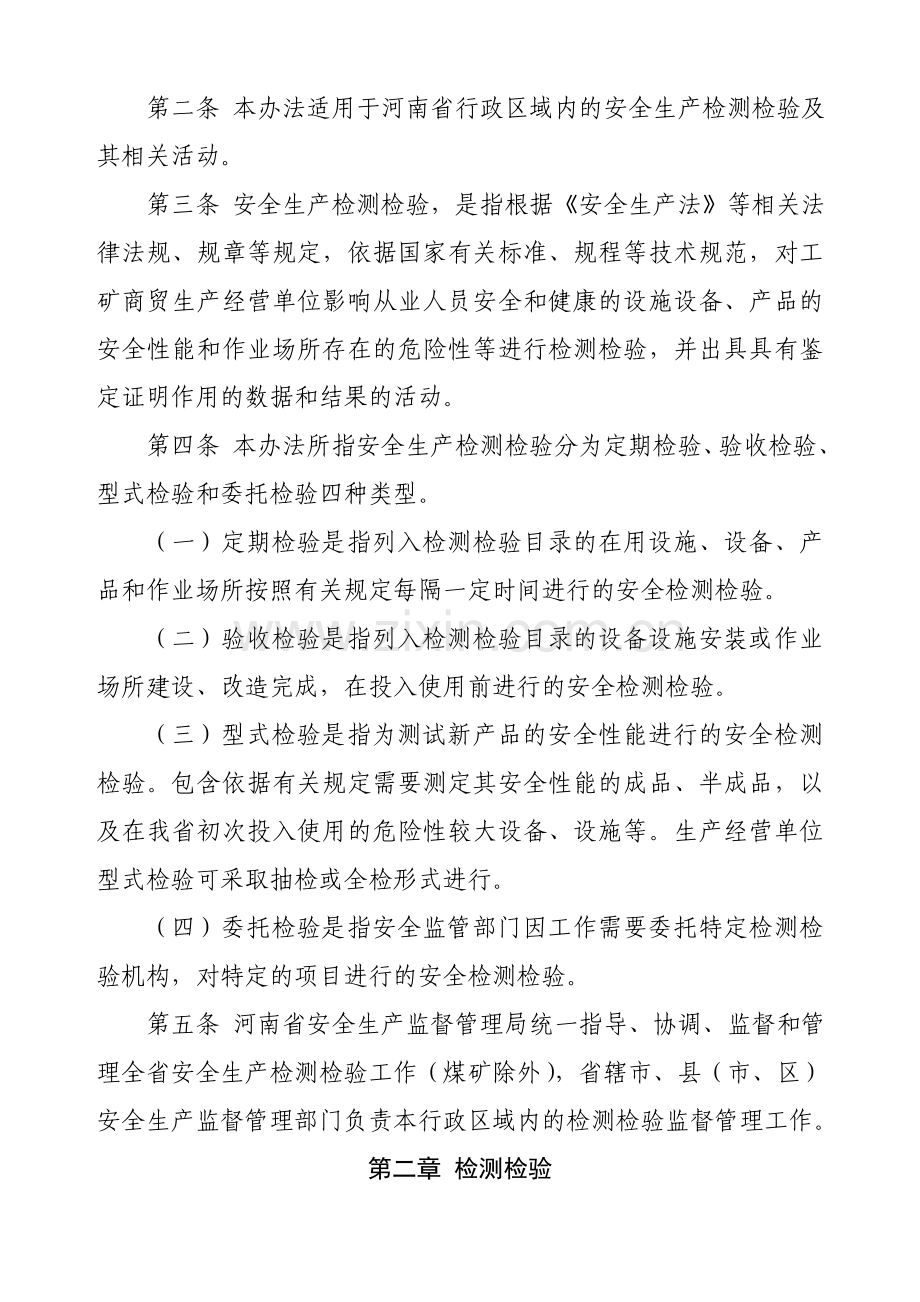 河南省安全生产检测检验管理暂行办法..doc_第2页