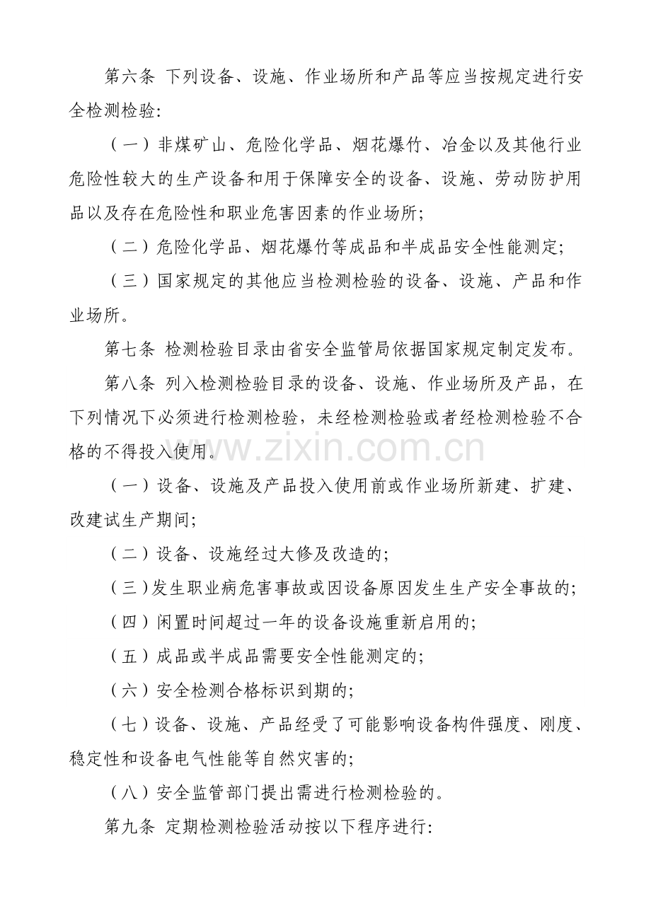 河南省安全生产检测检验管理暂行办法..doc_第3页