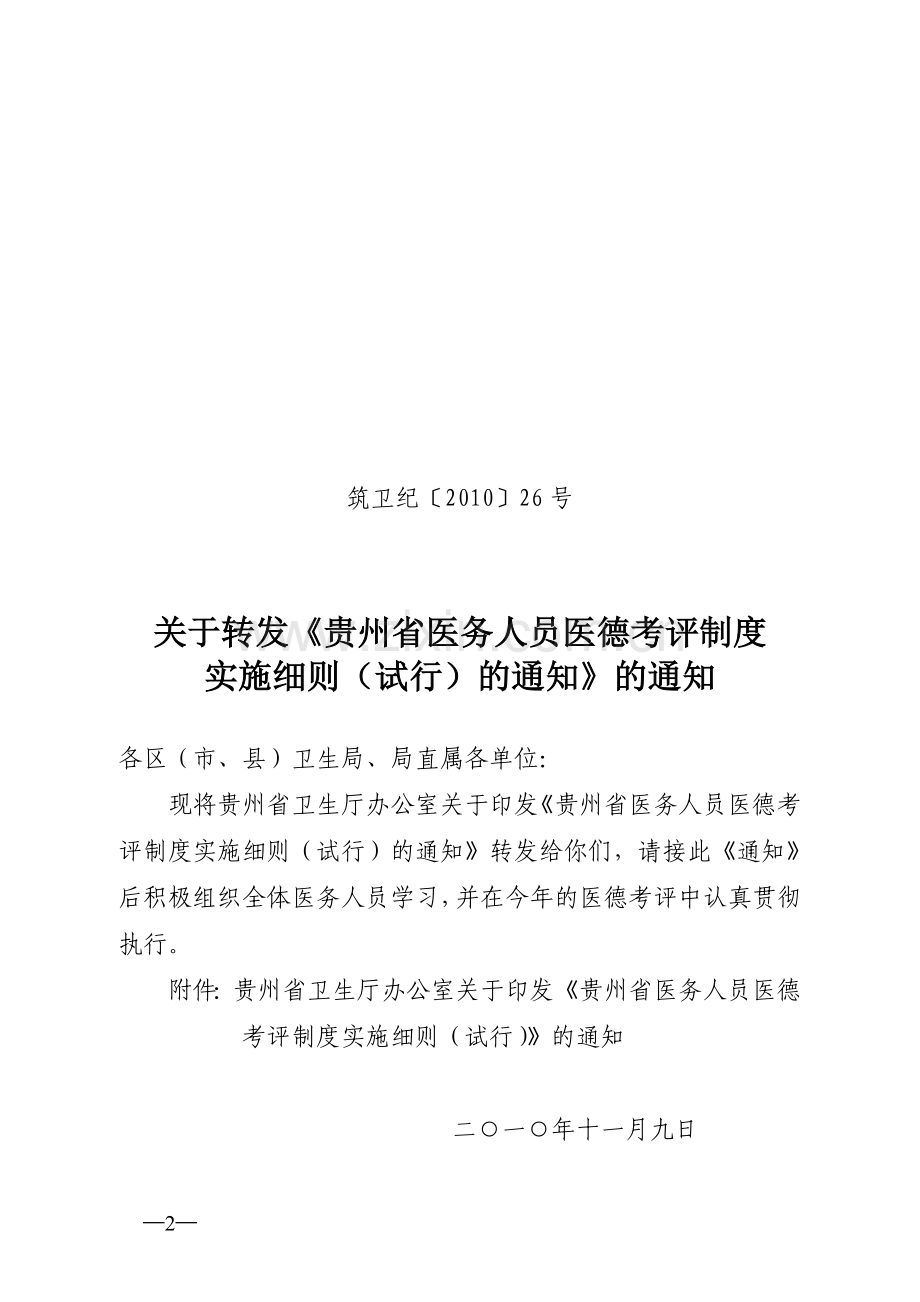 贵州省医务人员医德考评制度实施细则.doc_第2页