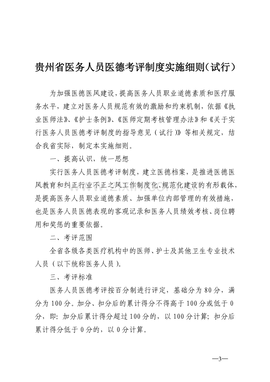 贵州省医务人员医德考评制度实施细则.doc_第3页