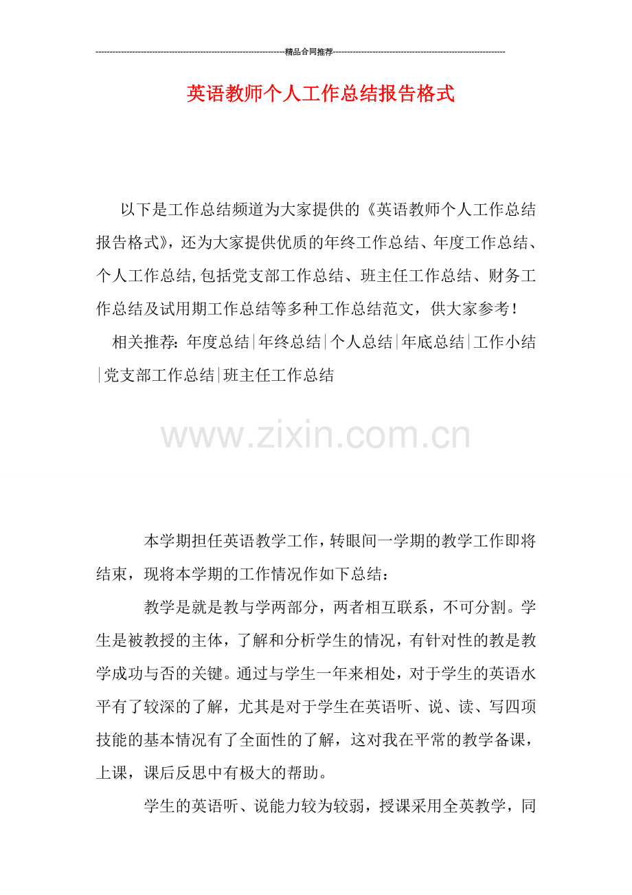 英语教师个人工作总结报告格式.doc_第1页