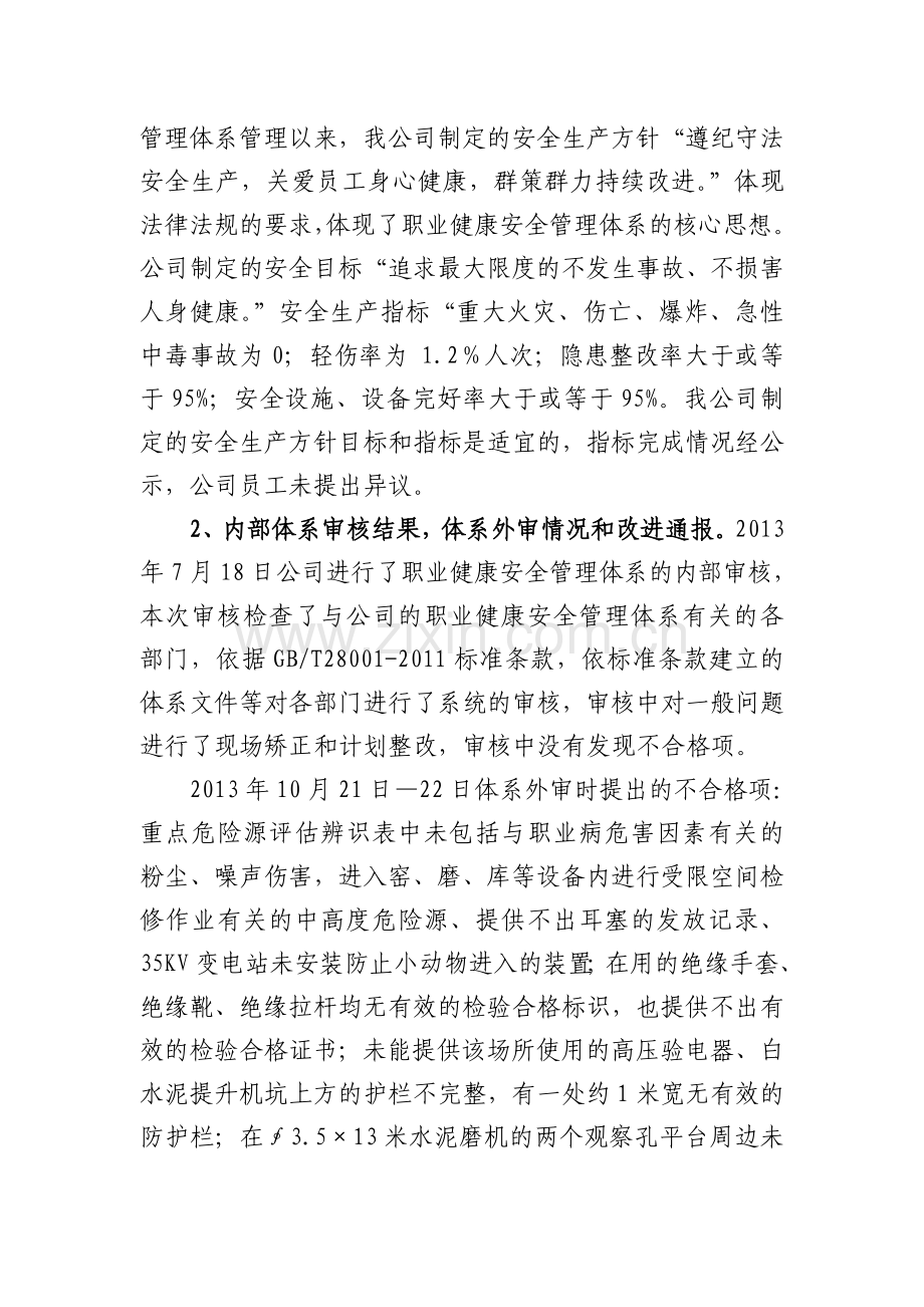 职业健康安全管理体系管理评审报告.doc_第2页