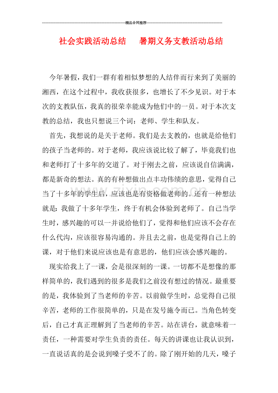 社会实践活动总结---暑期义务支教活动总结.doc_第1页