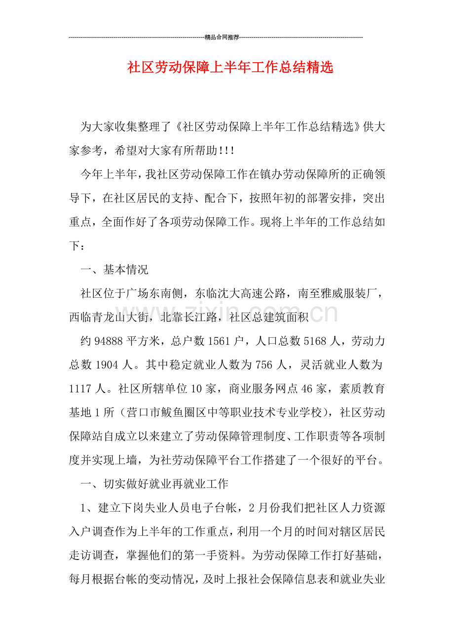 社区劳动保障上半年工作总结精选.doc_第1页